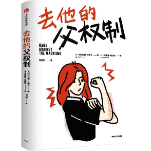 去他的父权制 (法)玛蒂尔德·拉雷尔 中信出版社 正版书籍 新华书店旗舰店文轩官网