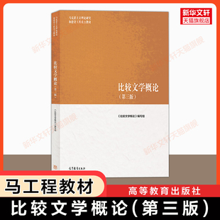 【新华正版】比较文学概论第三版 高等教育出版社 曹顺庆/孙景尧/高旭东 马工程教材马克思主义理论研究和建设工程重点教材