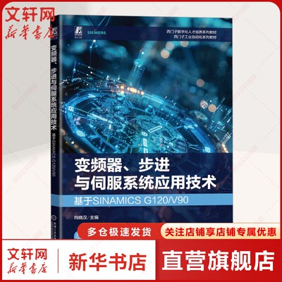 变频器、步进与伺服系统应用技术 基于SINAMICS G120/V90 正版书籍 新华书店旗舰店文轩官网 机械工业出版社