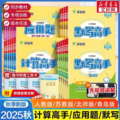 新华文轩】2025秋实验班计算高手一二三四五六年级上下册人教北师苏教版小学数学计算默写能手口算天天练每日一练应用题专项同步