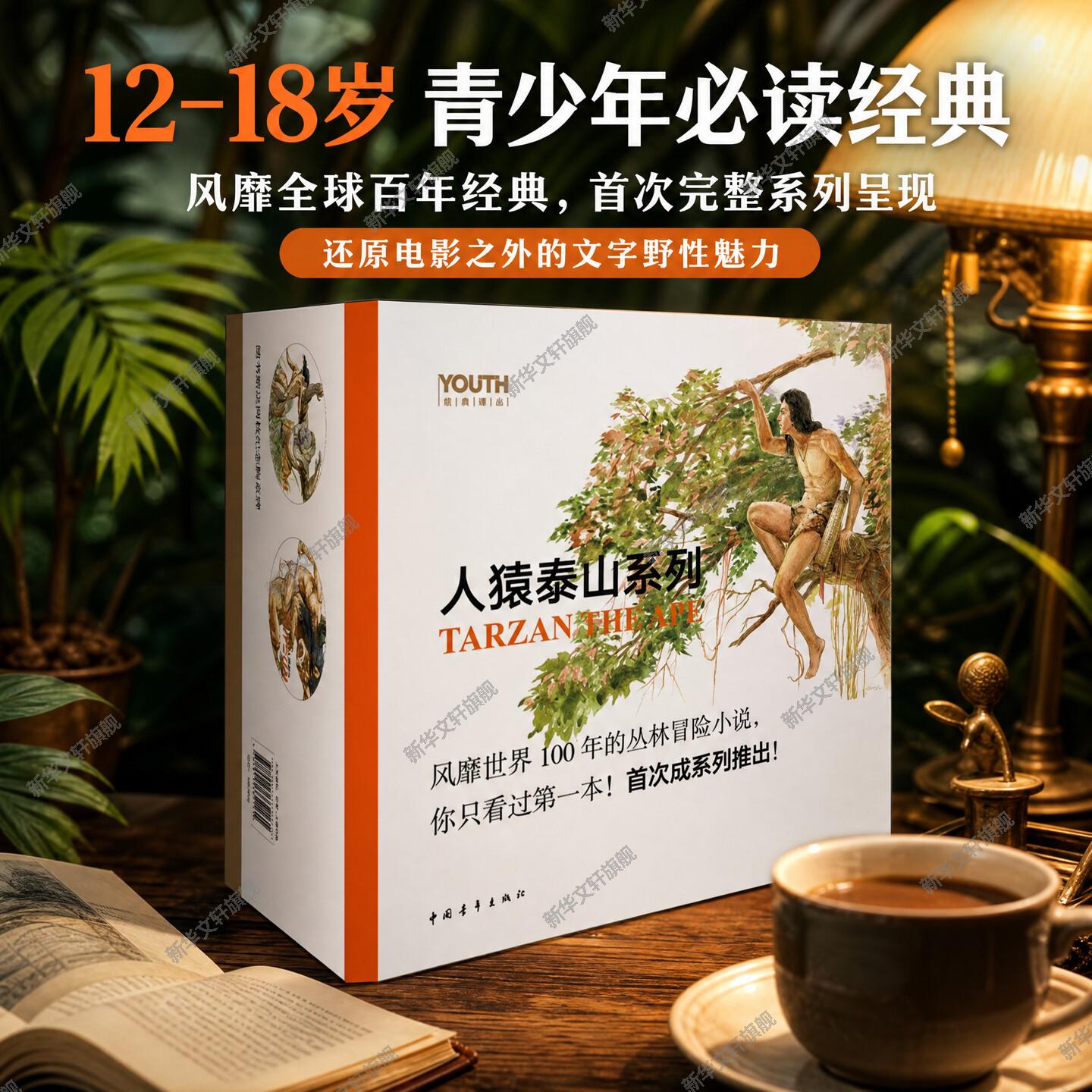 人猿泰山系列丛林冒险经典名著
