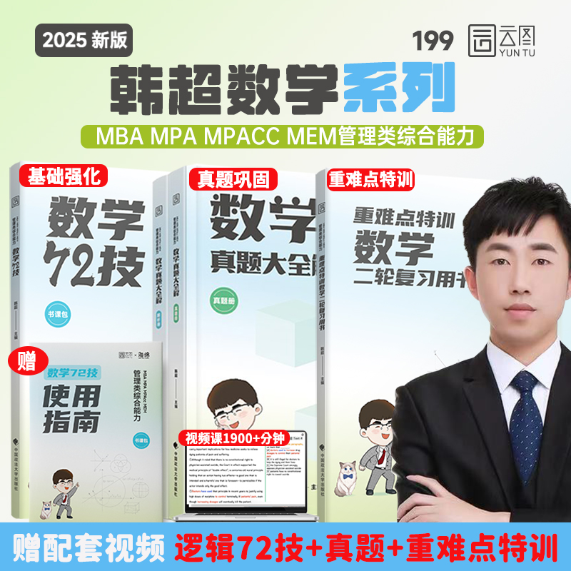 2025韩超199管理类综合能力联考数学72技MBA MPA MPAcc MEM李焕逻辑72技真题大全解专业课教材韩超数学张乃心写作老吕母题800练-封面