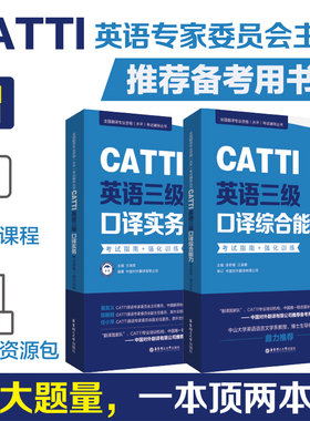 CATTI英语三级口译综合能力+实务考试指南+强化训练口译资料书英语口译真题练习辅导教程教材三口3级MTI全国翻译专业水平资格