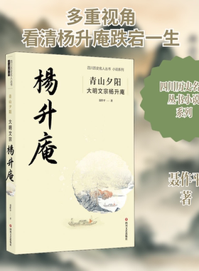 【新华文轩】青山夕阳 大明文宗杨升庵 聂作平 正版书籍小说畅销书 新华书店旗舰店文轩官网 四川文艺出版社