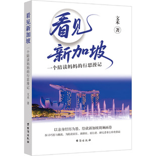 【新华文轩】看见新加坡:一个陪读妈妈的行思漫记 文禾 著 正版书籍小说畅销书 新华书店旗舰店文轩官网 台海出版社