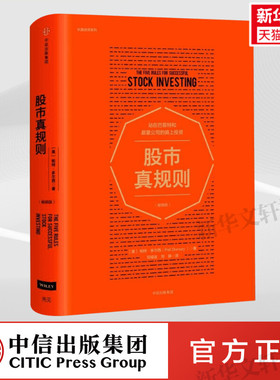 正版 股市真规则（畅销版）但斌推荐 站在巴菲特和晨星公司的肩上投资 股市投资入门基础书籍 中信出版社 畅销书排行榜
