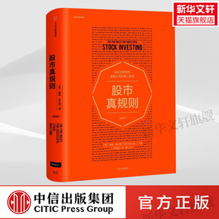 但斌推荐 站在巴菲特和晨星公司 社 股市真规则 畅销书排行榜 中信出版 畅销版 股市投资入门基础书籍 正版 肩上投资