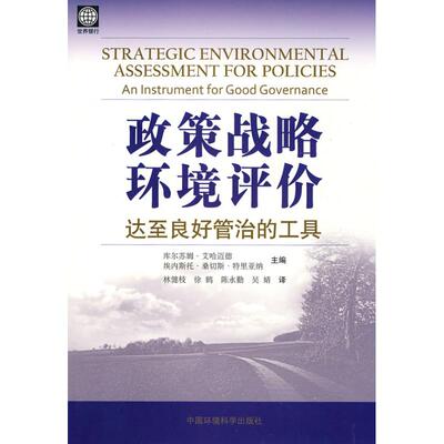 政策战略环境评价-达至良好管治的工具 库尔苏姆·艾哈迈德  埃内斯托·桑切斯·特 中国环境科学出版社