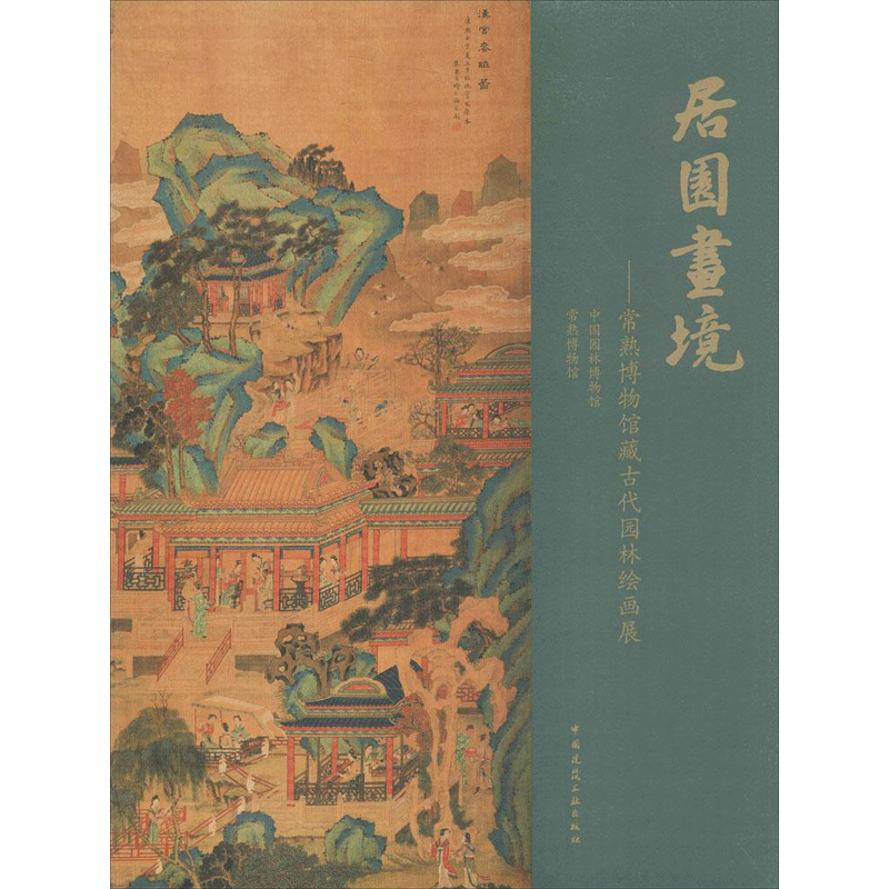 居园画境  室内设计书籍入门自学土木工程设计建筑材料鲁班书毕业作品设计bim书籍专业技术人员继续教育书籍