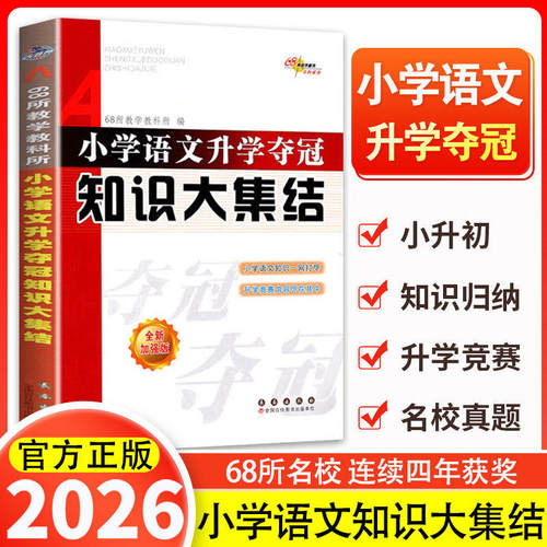 小小升初知识大集结语文数学英语