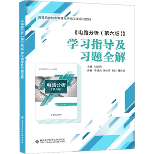 【官方正版】《电路分析(第六版)》学习指导及习题全解西安电子科技大学出版社刘志民 编大学教材9787560667355教材练习题集历年真