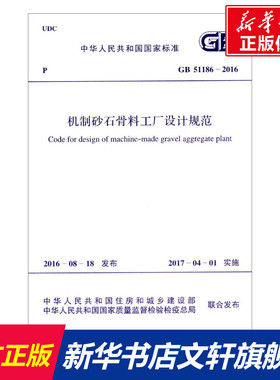 中华人民共和国国家标准机制砂石骨料工厂设计规范GB51186-2016