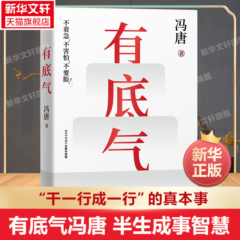 有底气 冯唐【赠书单+心法锦囊】新增冯唐书法作品 36篇人生哲学之作 写给所有想要靠底气拥有强大内核的人 励志文学新华书店正版