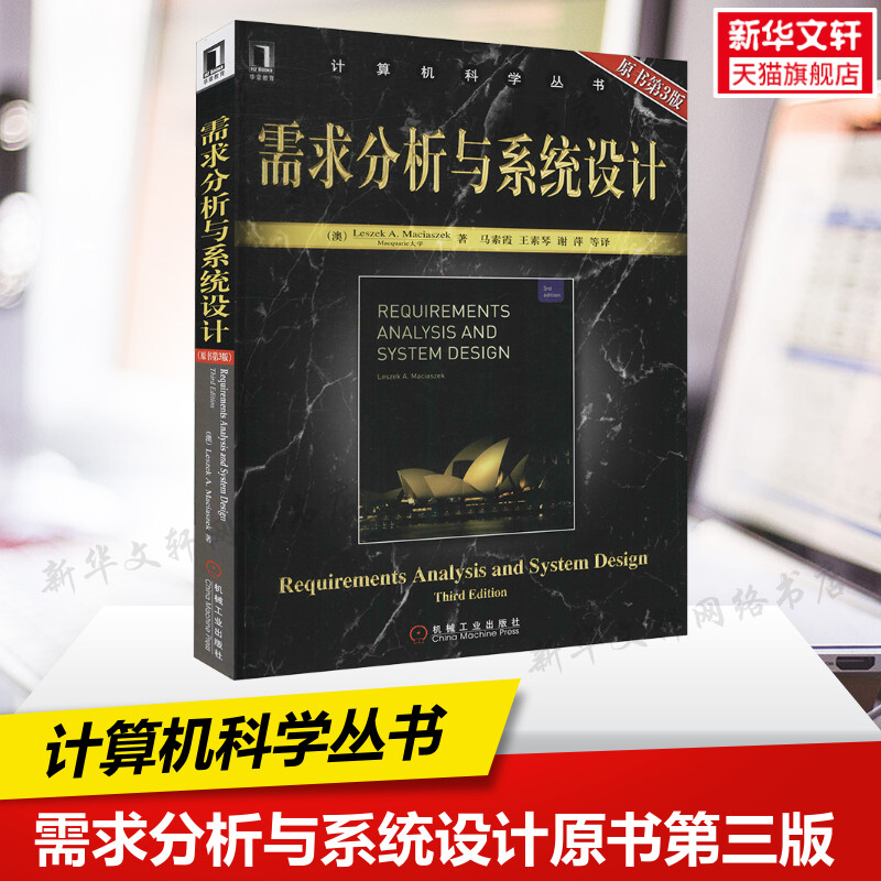 需求分析与系统设计 原书第3版 麦斯阿塞克 Web技术数据库技术开发书籍 系统分析设计软件工程软件项目管理正版书籍机械工业出版社 书籍/杂志/报纸 计算机软件工程（新） 原图主图