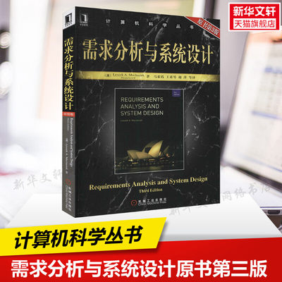 需求分析与系统设计 原书第3版 麦斯阿塞克 Web技术数据库技术开发书籍 系统分析设计软件工程软件项目管理正版书籍机械工业出版社