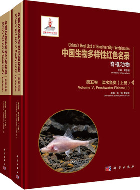 (按需印刷POD版)中国生物多样性红色名录:脊椎动物  第五卷 淡水鱼类(上下册 正版书籍 新华书店旗舰店文轩官网 科学出版社