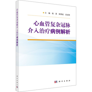 心血管复杂冠脉介入治疗病例解析 正版书籍 新华书店旗舰店文轩官网 科学出版社
