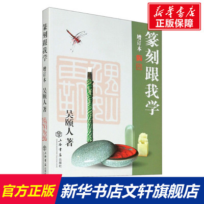 【新华文轩】篆刻跟我学 增订本 吴颐人 正版书籍 新华书店旗舰店文轩官网 上海书店出版社