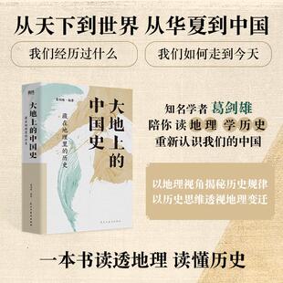 大地上的中国史:藏在地理里的历史 民主与建设出版社 正版书籍 新华书店旗舰店文轩官网