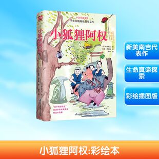 小狐狸阿权彩绘本正版小学生课外阅读书籍三四五六年级阅读书目世界经典文学名著青少年儿童读物故事书精选全集原著完整版必读书籍