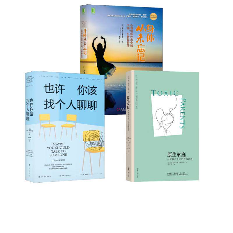 【3册】原生家庭+身体从未忘记+也许你该找个人聊聊 (美)苏珊·福沃德,(美)克雷格·巴克 北京日报出版社等