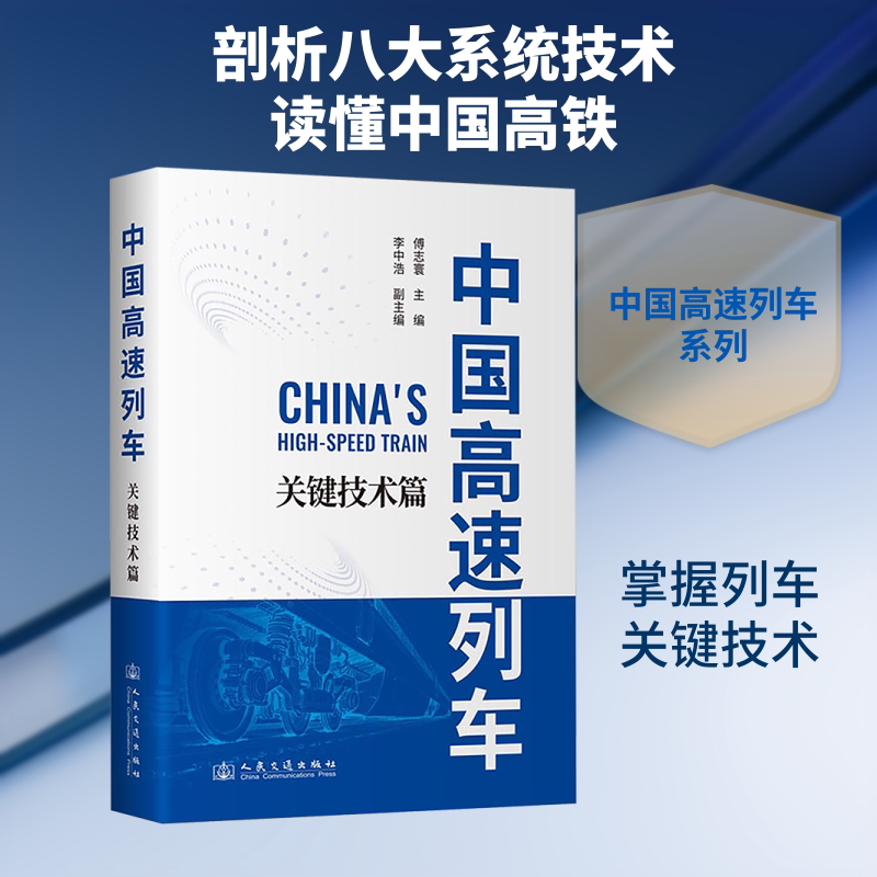 中国高速列车 关键技术篇 正版书籍 新华书店旗舰店文轩官网 人民交通出版社股份有限公司