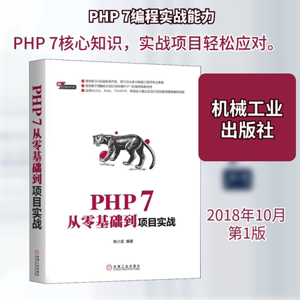 PHP 7从零基础到项目实战 陈小龙 正版书籍 新华书店旗舰店文轩官网 机械工业出版社
