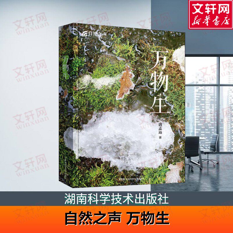【新华文轩】自然之声 万物生 沉淀20年心血之作 用500多幅精美图片带你探寻万物之生命传奇 唐志远 湖南科学技术出版社 正版书籍