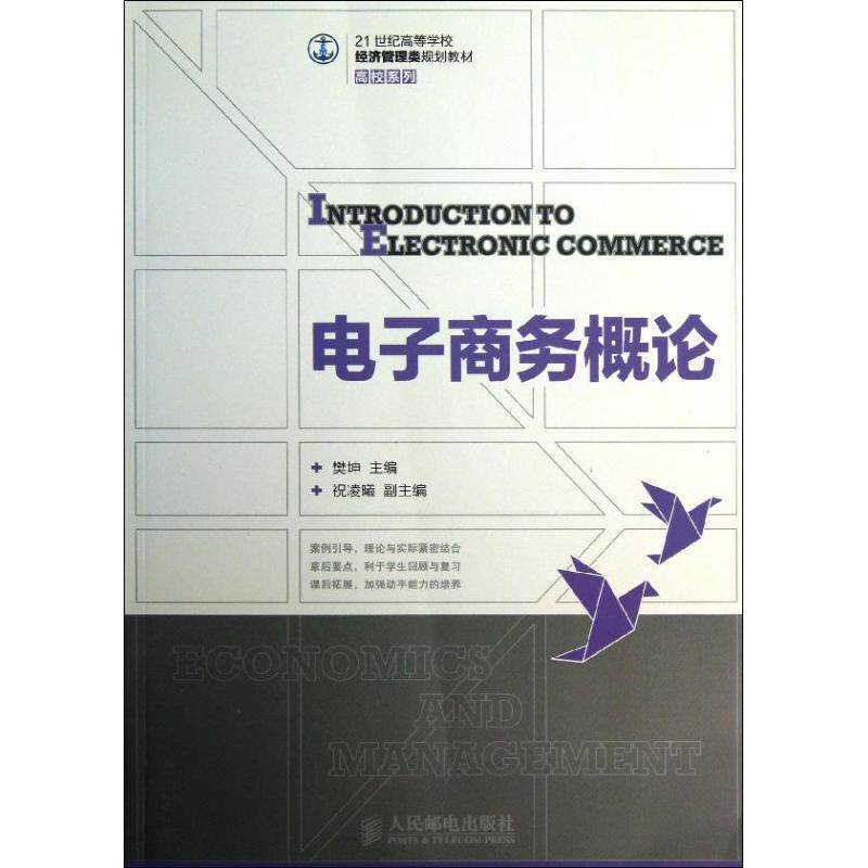 【新华文轩】电子商务概论/樊坤 樊坤 正版书籍 新华书店旗舰店文轩官网 人民邮电出版社