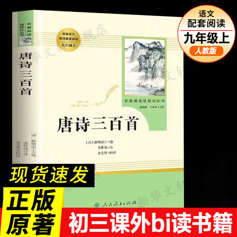 【新华文轩】唐诗三百首初中生九年级人民教育出版社正版全集人教课外阅读书籍课本必背无删减完整版300首全解译注赏析中国古诗词 - 实物图