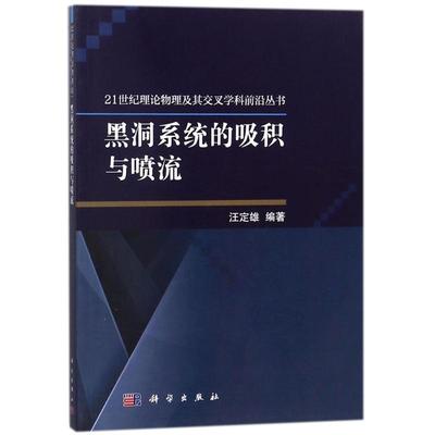 【新华文轩】黑洞系统的吸积与喷流 汪定雄 编著 正版书籍 新华书店旗舰店文轩官网 科学出版社