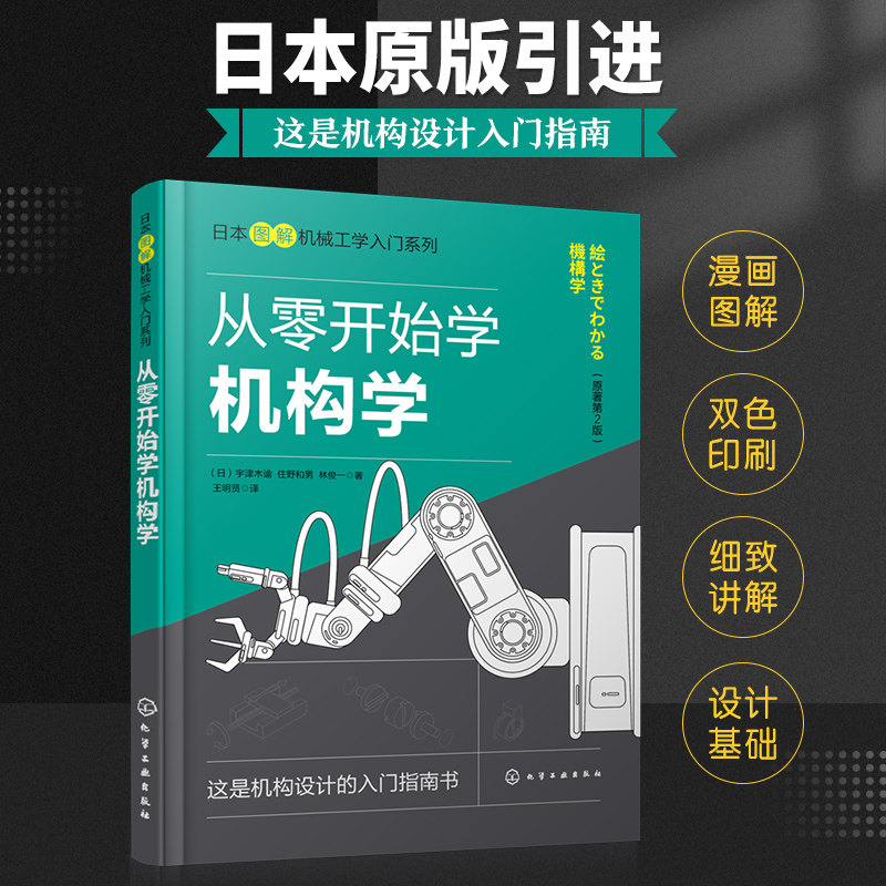 从零开始学机构学(原著第2版) 连杆机构凸轮机构摩擦传动机构 齿轮传动机构图解机构学入门宝典设计基础书 化学工业出版社正版书籍