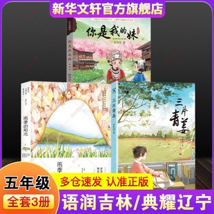 2025语润吉林典耀辽宁中华书香共读暑期五年级你是我的妹名作精编版雨季的阳光三片青姜安徽少年儿童出版社小学生必读课外阅读书籍