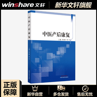 中国中医药出版 中医产后康复 新华书店旗舰店文轩官网 书籍 社 正版