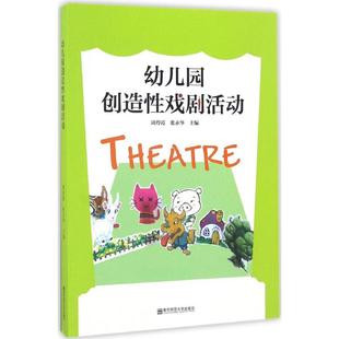 老师教学书籍 张赤华主编 社 周玲霞 南京师范大学出版 教学方法及理论 文教 幼儿园创造性戏剧活动 中小学教师用书 新华文轩旗舰店