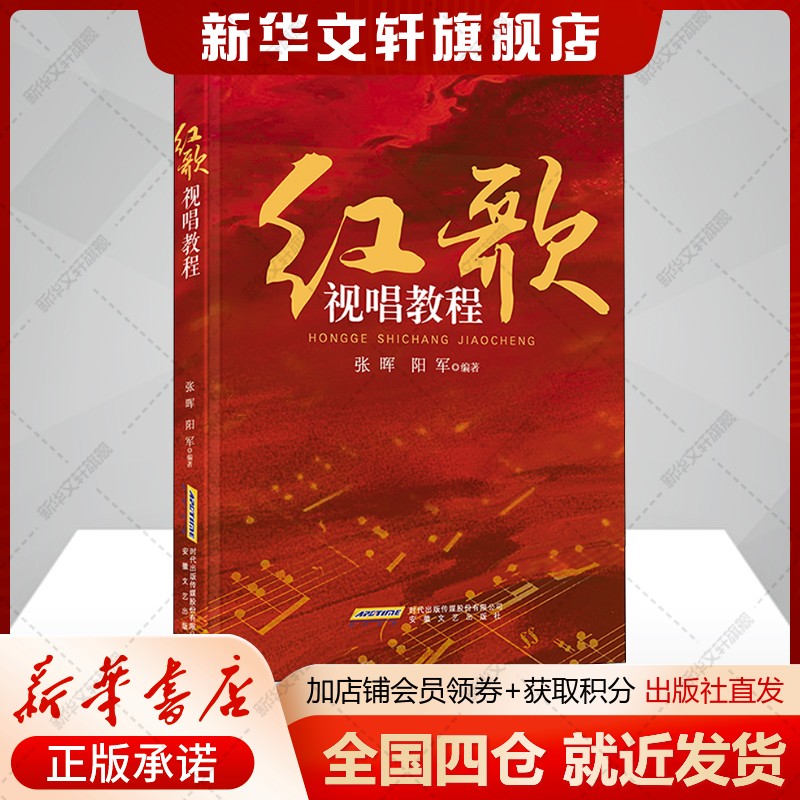 红歌视唱教程张晖,阳军编歌谱、歌本艺术书籍安徽文艺出版社新华文轩旗舰店