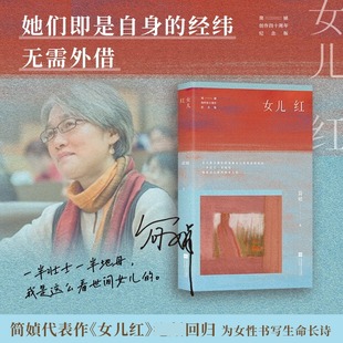 生命长诗 简媜女性书写 正版 书籍畅销书 社 女儿红 新华书店旗舰店江苏凤凰文艺出版 简媜创作四十周年纪念版