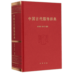 【收词条5135条】中国古代服饰辞典 孙晨阳,张珂 编著 著 民间工艺青年(14-20岁),普通成人民间工艺 中华书局正版书籍