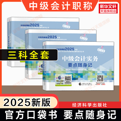 【官方口袋书】2025年中级会计师职称要点随身记全套 中级会计教材高频考点掌中宝思维导图 可搭押题真题轻1一题库轻4四必刷550题