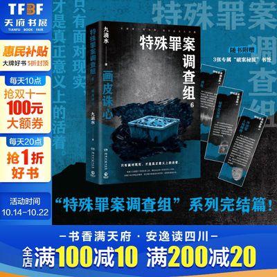 【新华文轩】特殊罪案调查组 6 九滴水 正版书籍小说畅销书 新华书店旗舰店文轩官网 湖南文艺出版社