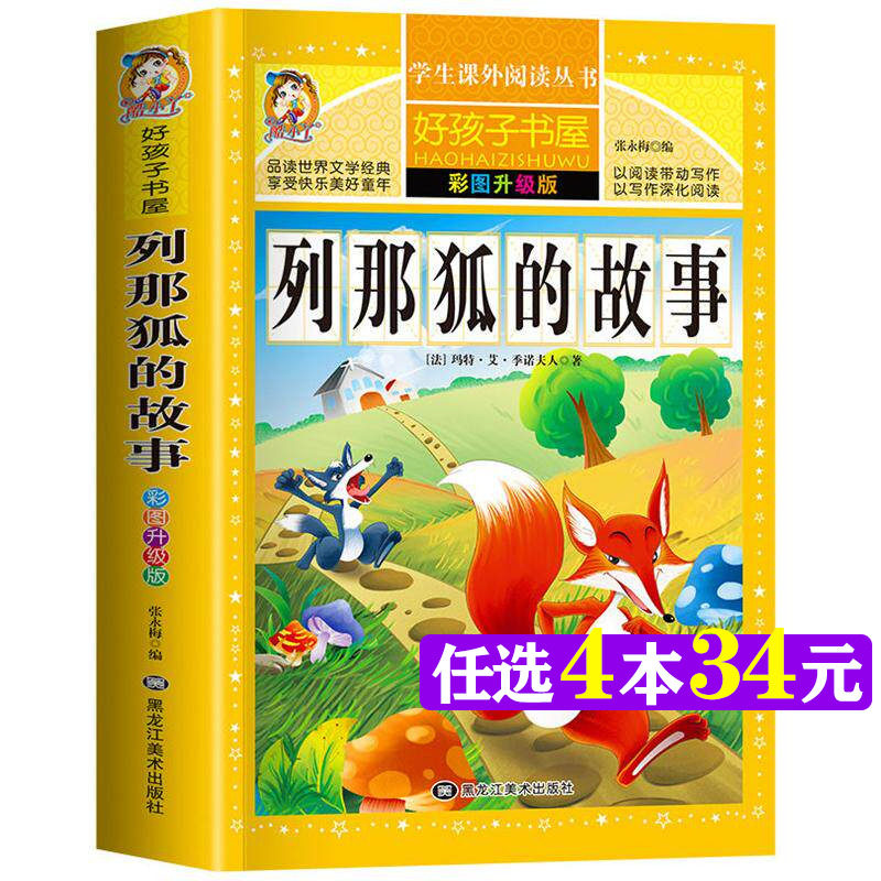 列那狐的故事 彩图版加厚原著完整版好孩子书屋系列儿童文学名著故事读物必小学生一二三四五六年级课外书推荐阅读寒暑假书目正版