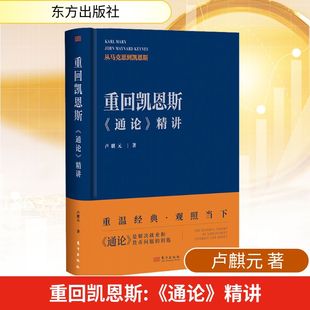重回凯恩斯：《通论》精讲 卢麒元 著 东方出版社 正版书籍 新华书店旗舰店文轩官网