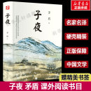 书初高中课外书故事新编短篇故事集书籍畅销书排行榜新华书店旗舰店 文学小说茅盾 茅盾 子夜