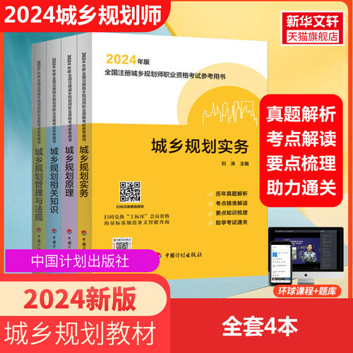 备考2024年全国注册城乡规划师