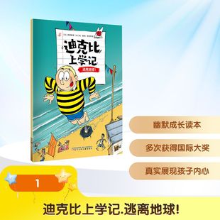 【新华文轩】迪克比上学记·逃离地球! (比)齐德鲁 著;(比)高迪 绘 正版书籍 新华书店旗舰店文轩官网 辽宁少年儿童出版社