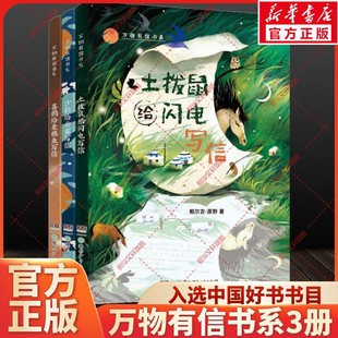 万物有信书系全套3册土拨鼠给闪电喜鹊给麦穗鱼沙粒给云雀写信儿童文学散文自然奇幻故事书小学生三四五六年级课外阅读书籍必正版