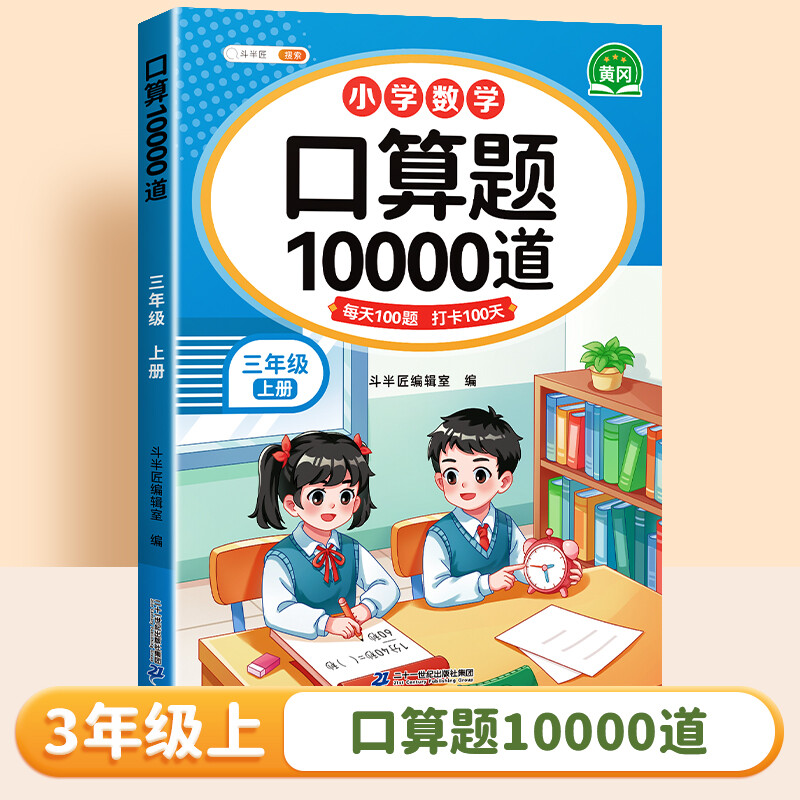 2025新版斗半匠口算题卡10000道小学数学三年级上册口算天天练苏教版数学思维同步练习题册每日一练计算题强化训练3年级上册