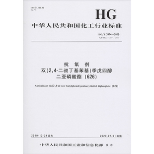 抗氧剂 双(2,4-二叔丁基苯基)季戊四醇 二亚磷酸酯(626) HG/T 3974-2019 代替 HG/T 3974-2007 正版书籍 新华书店旗舰店文轩官网