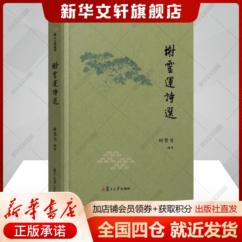 谢灵运诗选叶笑雪中国古典小说、诗词文学书籍复旦大学出版社新华文轩旗舰店