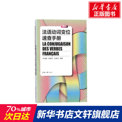 【新华文轩】法语动词变位速查手册 第4版林淑敏,陈建伟,毛荣坤 编著 正版书籍 新华书店旗舰店文轩官网 东华大学出版社